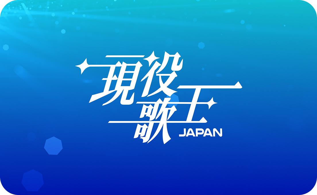 STARDOM：現役歌王公式チャンネルオープン！